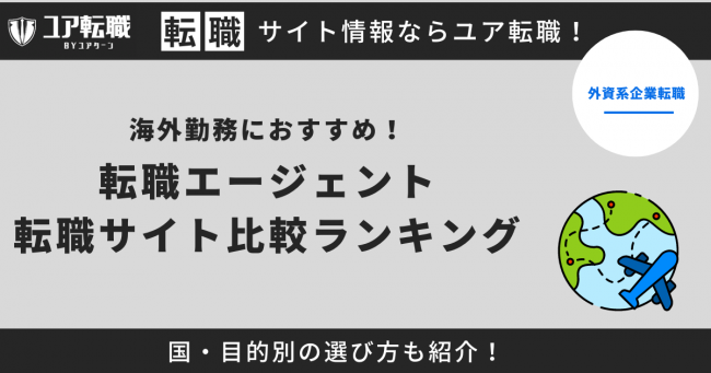 海外勤務 転職サイト おすすめ